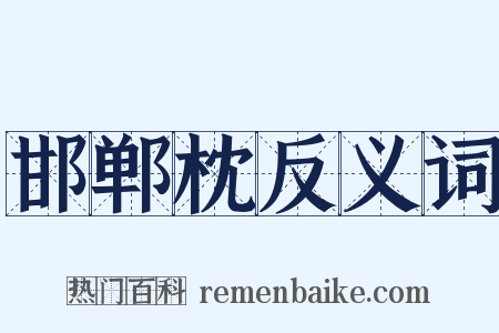 邯郸枕反义词是什么意思的图片